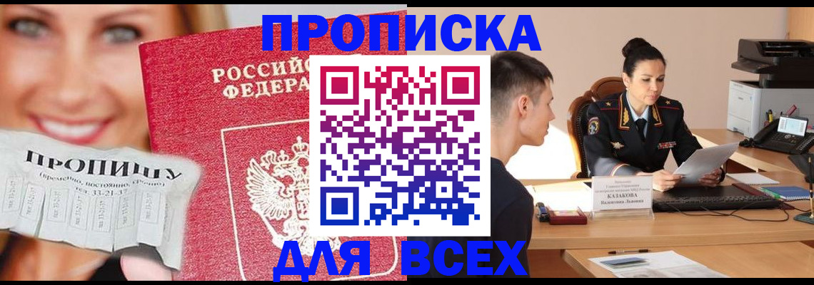 прописка 2025 в Краснозаводске